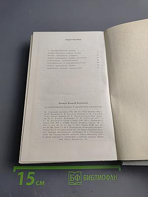Художественная правда и диалектика творчества