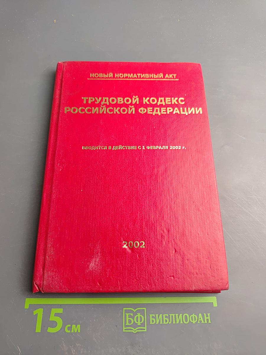 Трудовой кодекс Российской Федерации