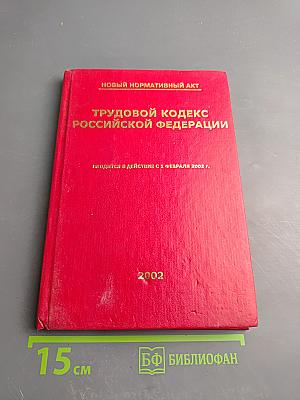 Трудовой кодекс Российской Федерации