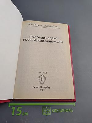 Трудовой кодекс Российской Федерации