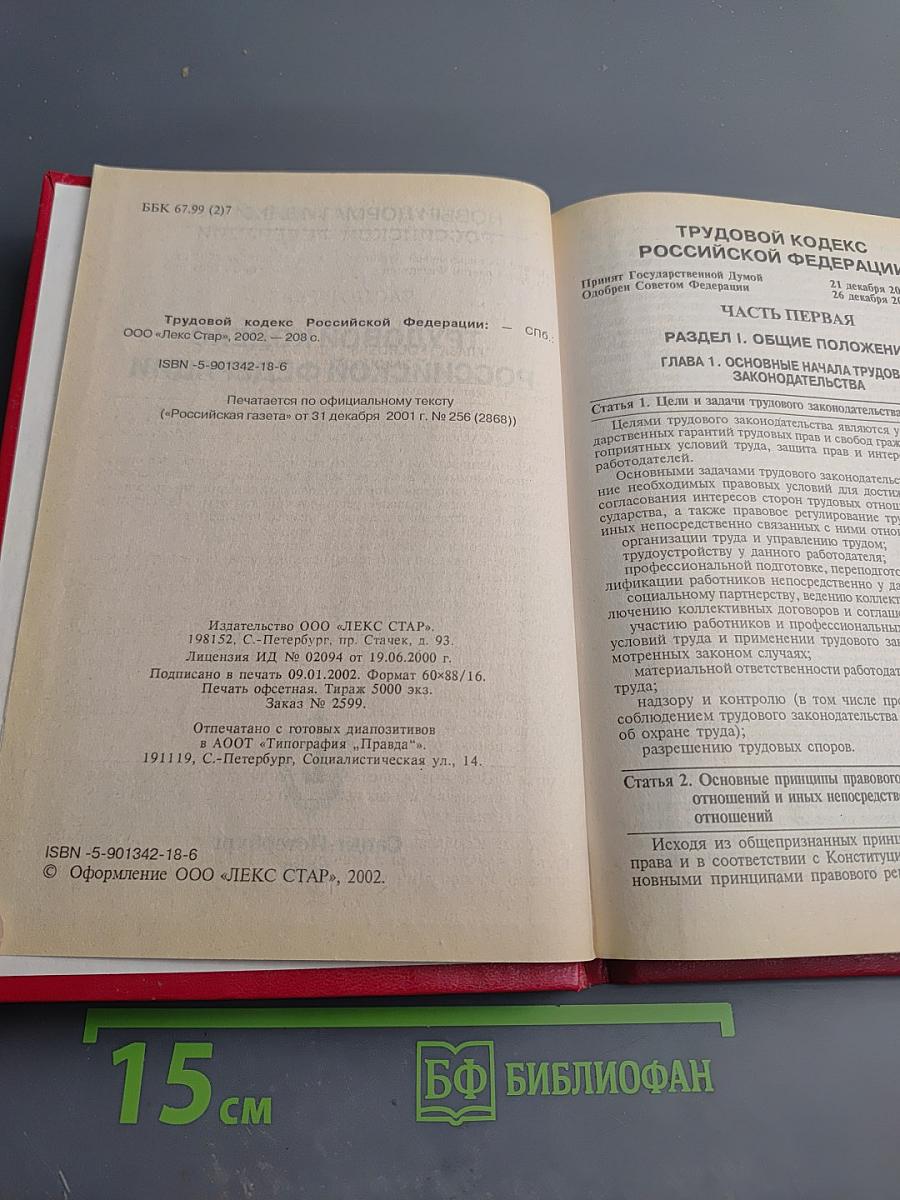 Трудовой кодекс Российской Федерации