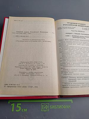 Трудовой кодекс Российской Федерации