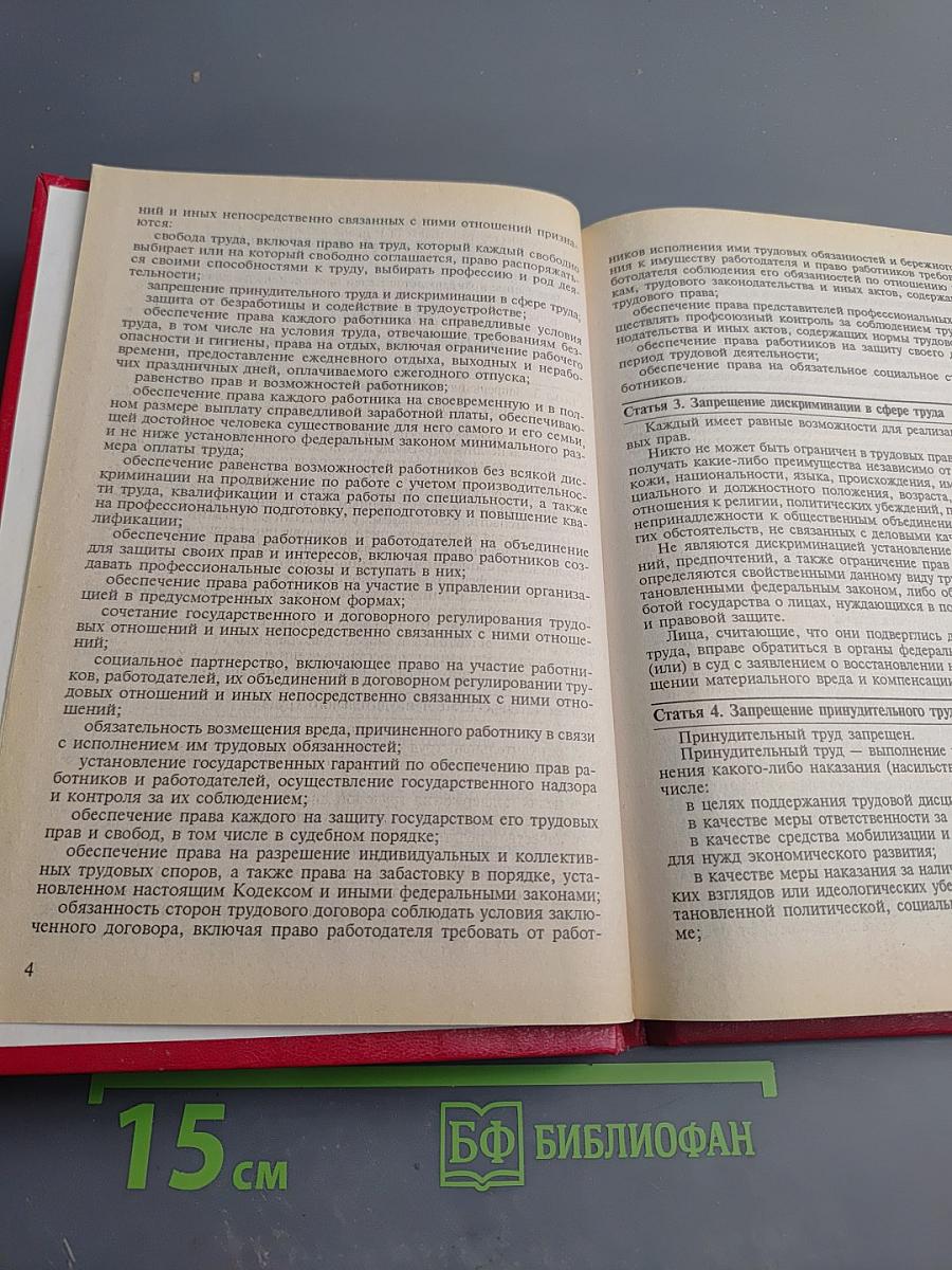 Трудовой кодекс Российской Федерации