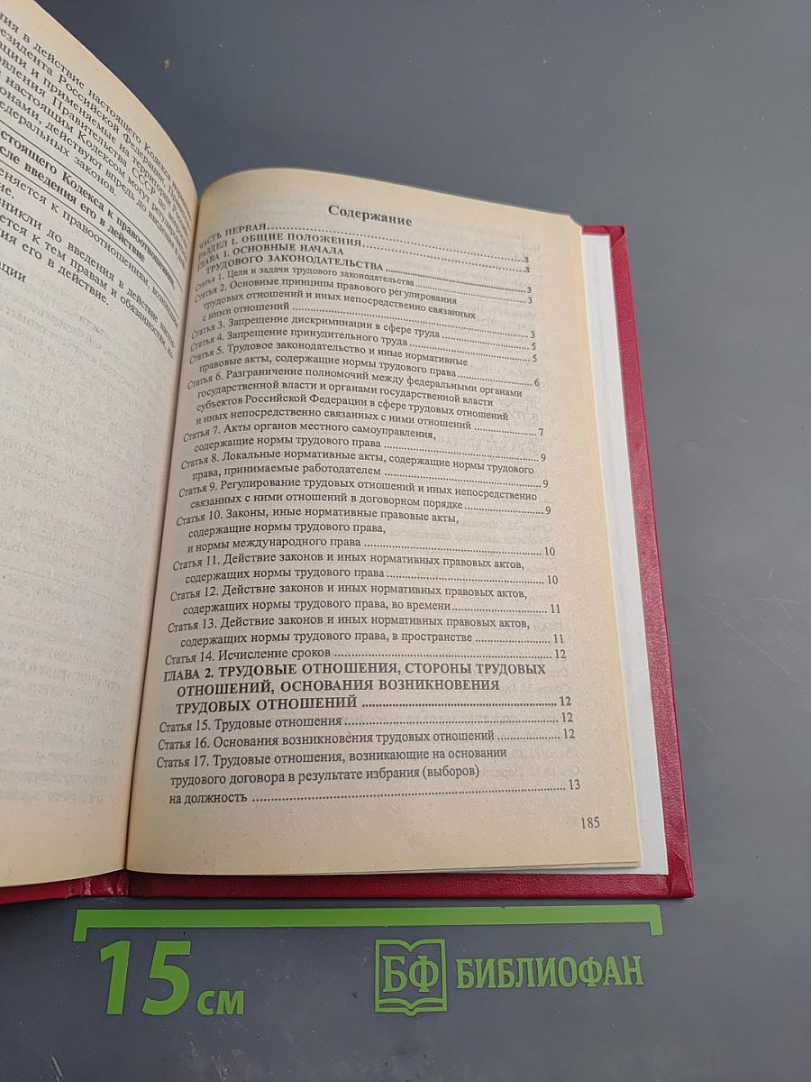 Трудовой кодекс Российской Федерации