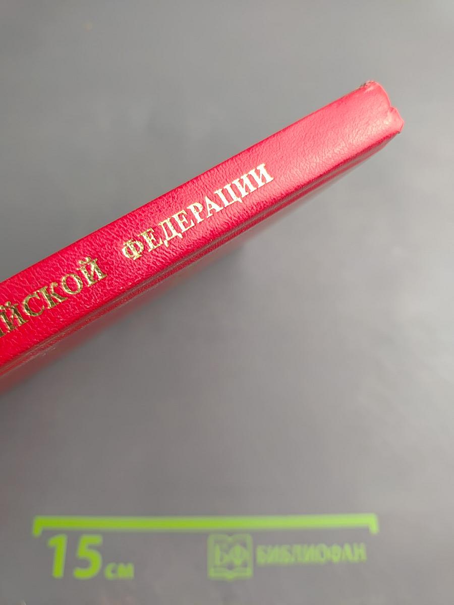 Трудовой кодекс Российской Федерации