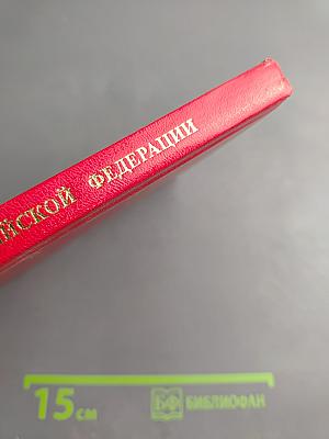 Трудовой кодекс Российской Федерации
