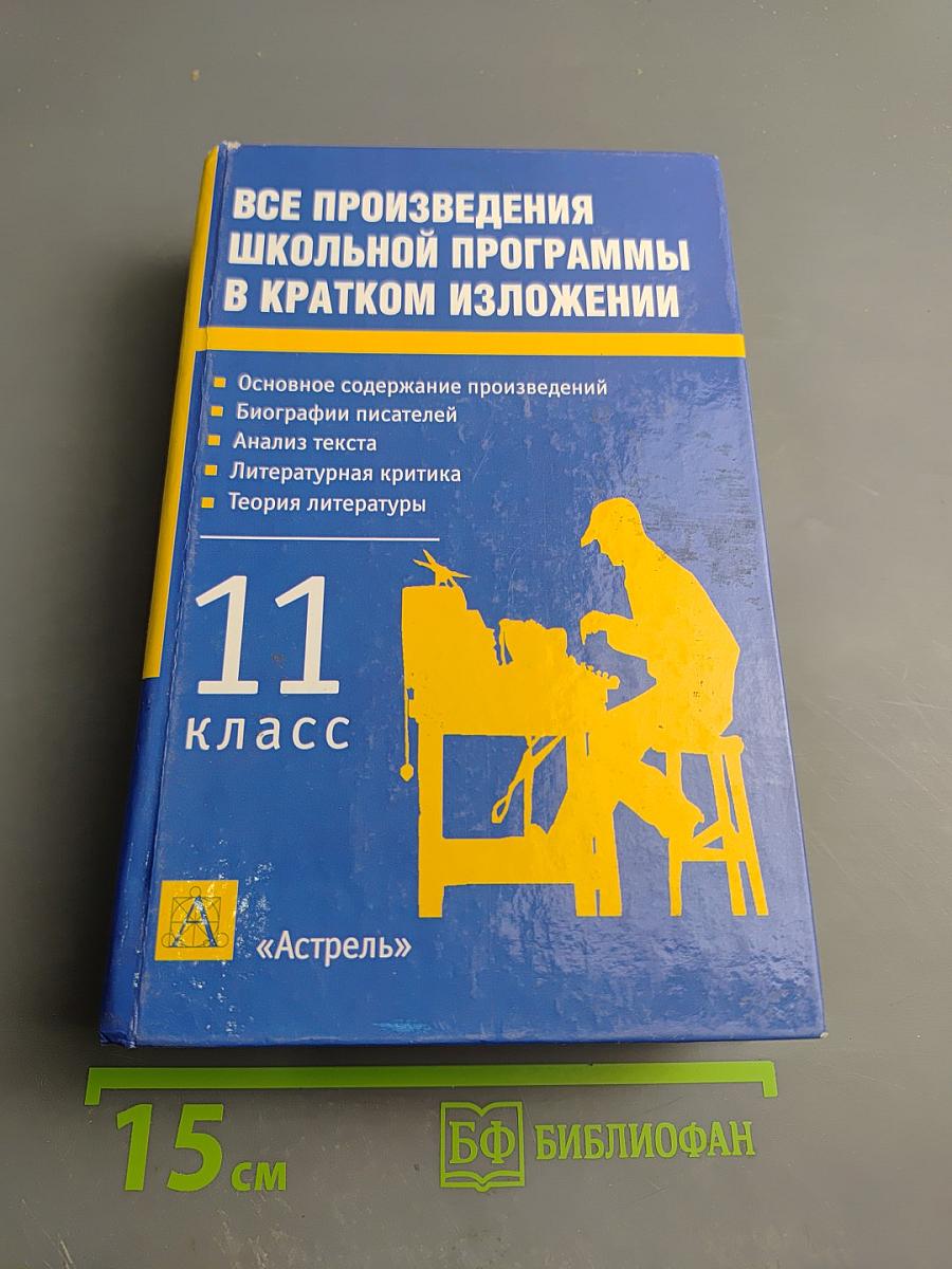 Все произведения школьной программы в кратком изложении 11 класс