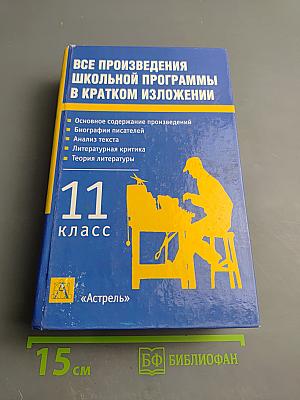 Все произведения школьной программы в кратком изложении 11 класс