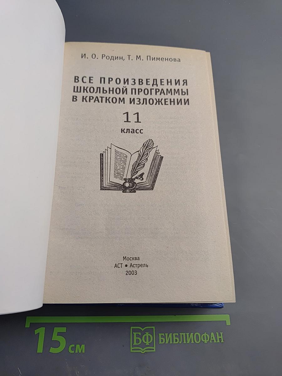 Все произведения школьной программы в кратком изложении 11 класс