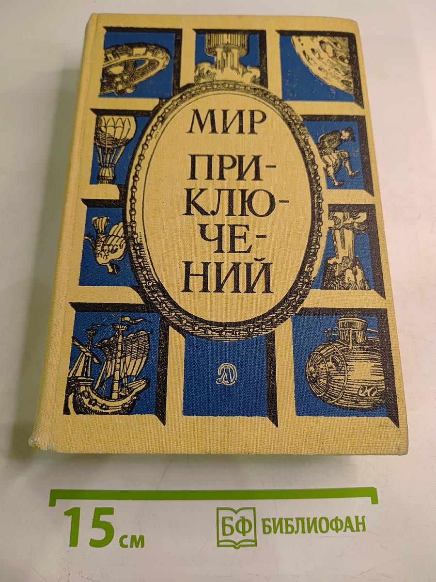 Мир приключений