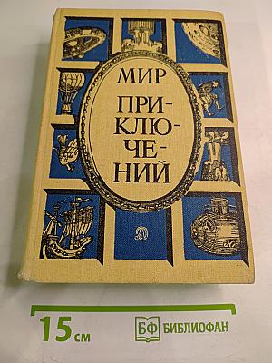 Мир приключений