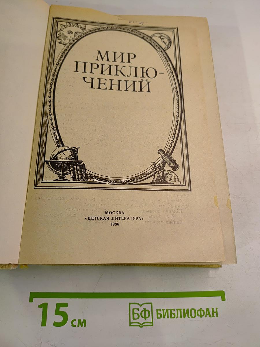 Мир приключений