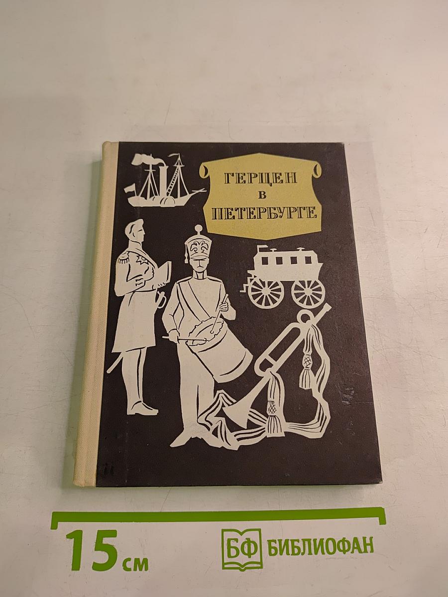 Герцен в Петербурге