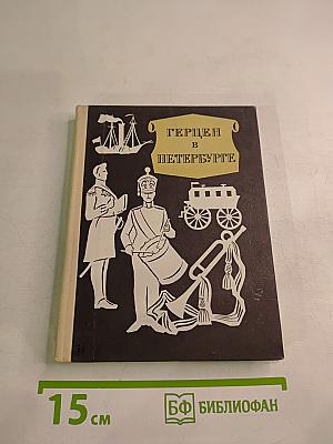 Герцен в Петербурге