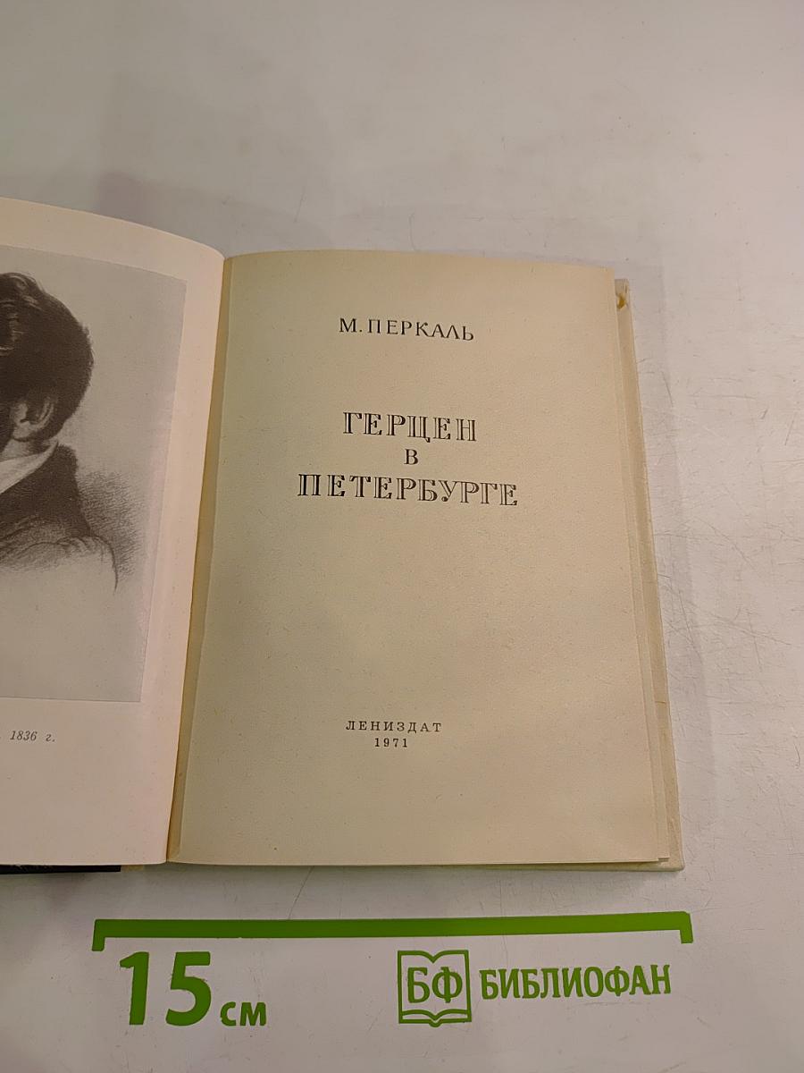 Герцен в Петербурге