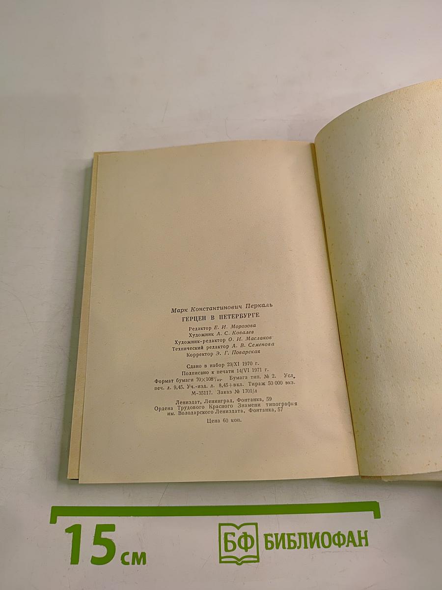 Герцен в Петербурге