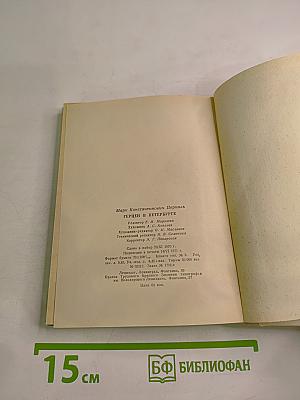 Герцен в Петербурге