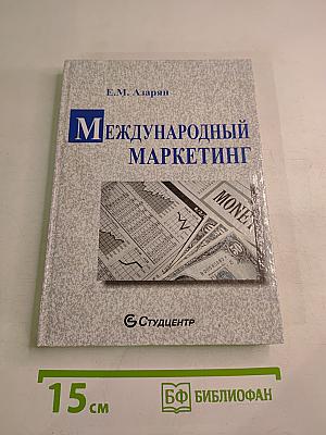 Международный маркетинг