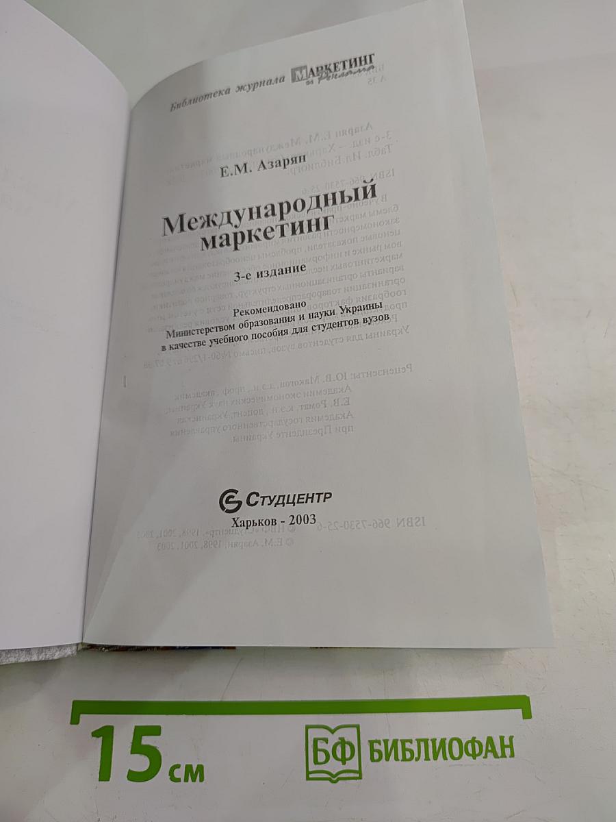 Международный маркетинг