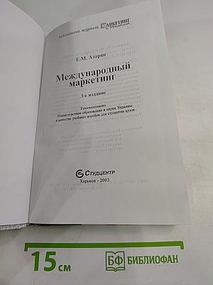 Международный маркетинг