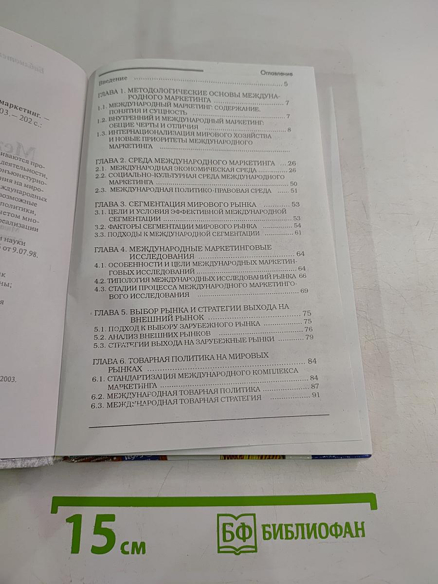 Международный маркетинг