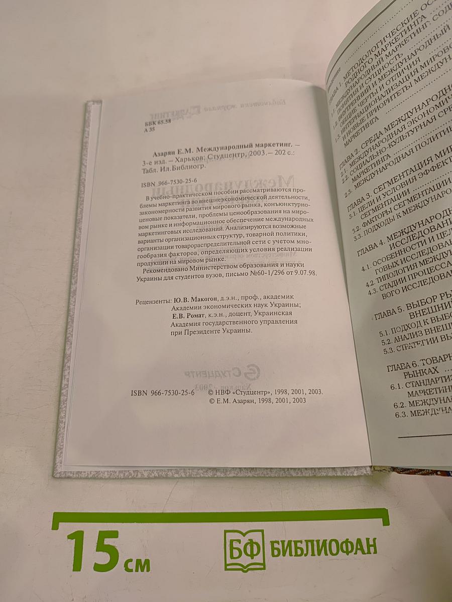 Международный маркетинг