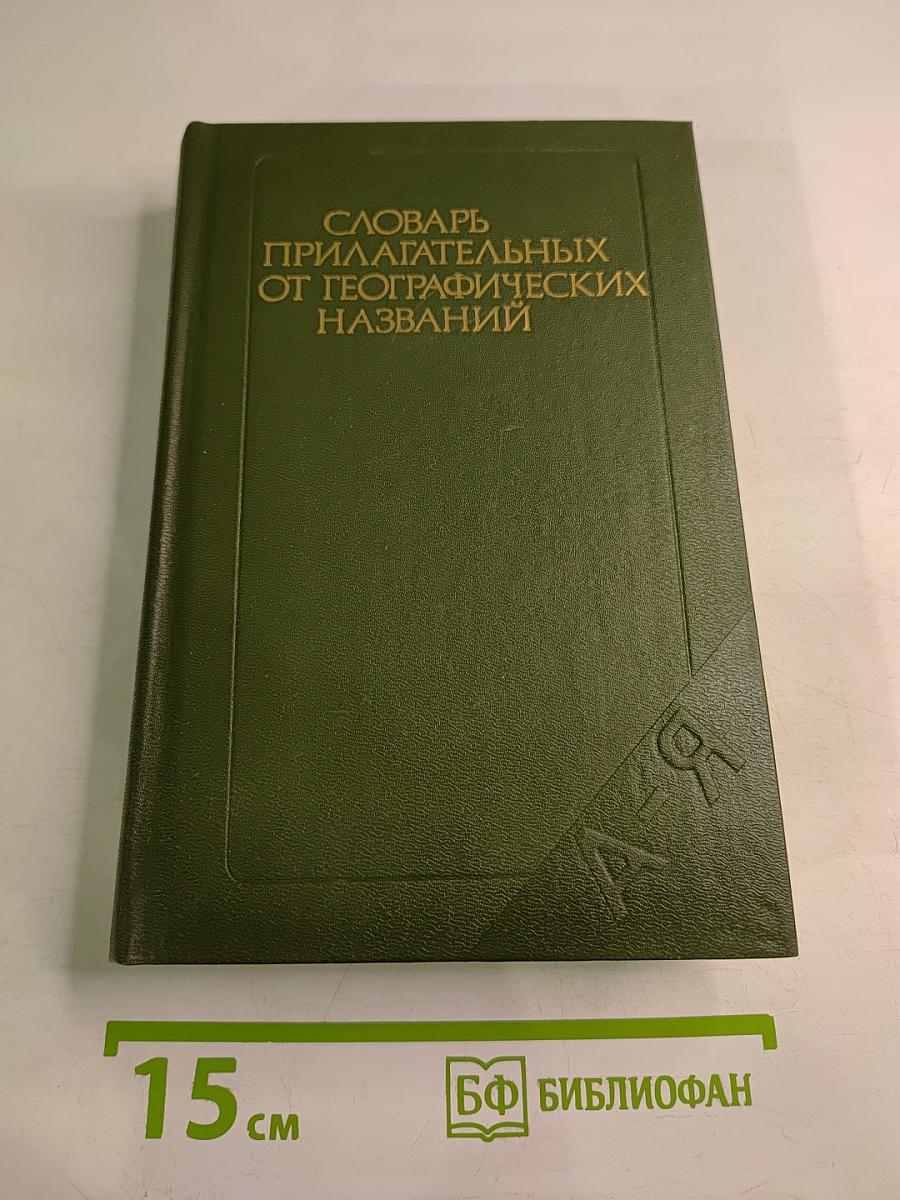 Словарь прилагательных от географических названий