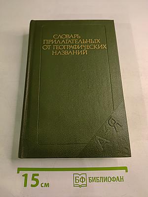 Словарь прилагательных от географических названий