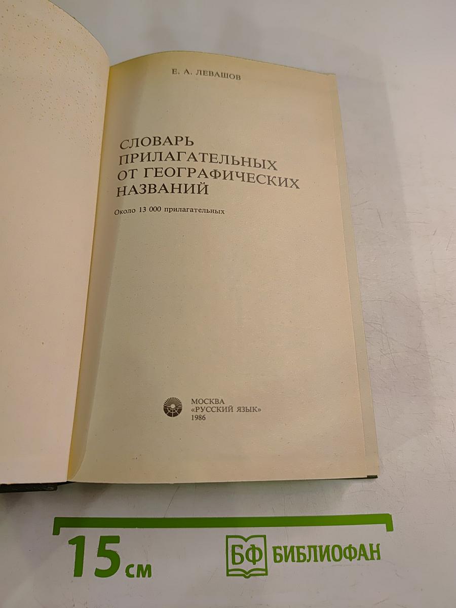 Словарь прилагательных от географических названий