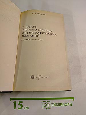 Словарь прилагательных от географических названий