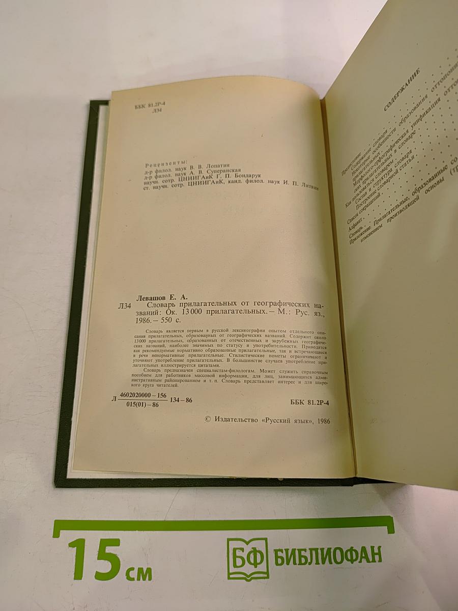 Словарь прилагательных от географических названий