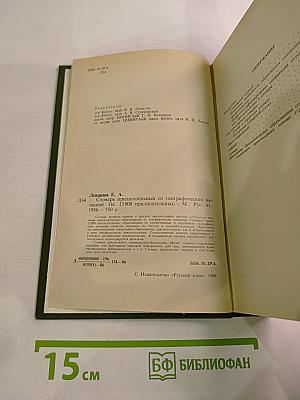 Словарь прилагательных от географических названий