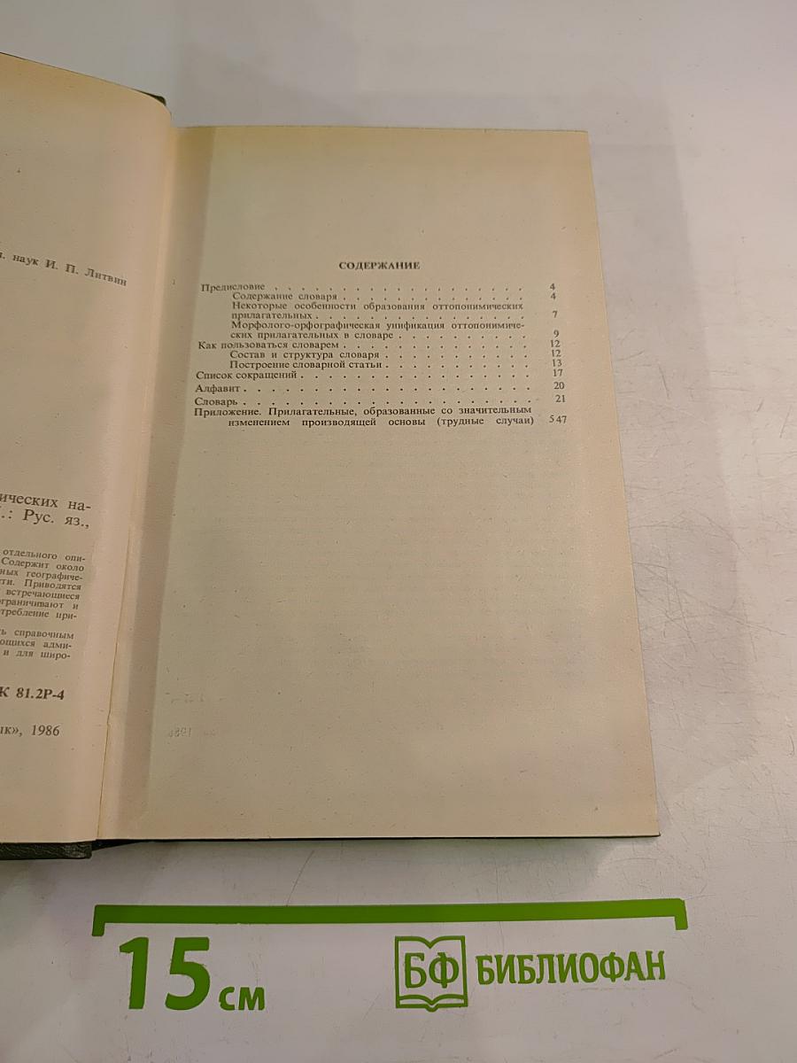 Словарь прилагательных от географических названий