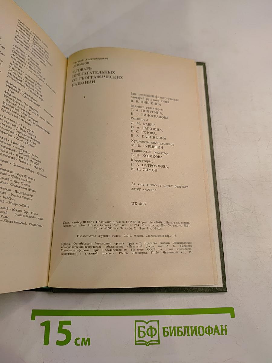 Словарь прилагательных от географических названий