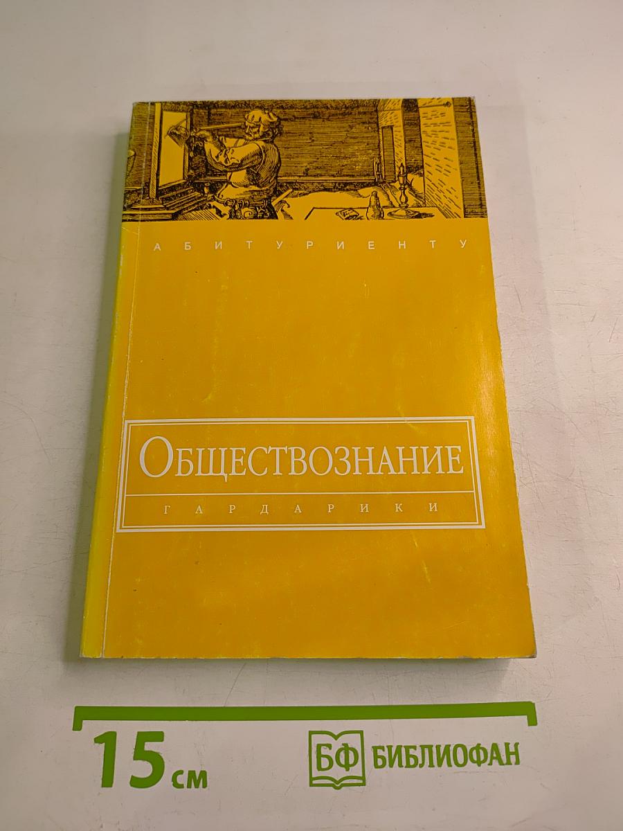 Обществознание. Учебное пособие для поступающих в высшие учебные заведения