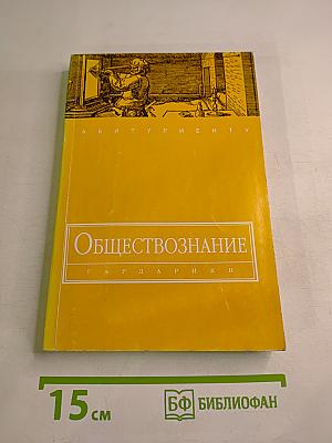 Обществознание. Учебное пособие для поступающих в высшие учебные заведения