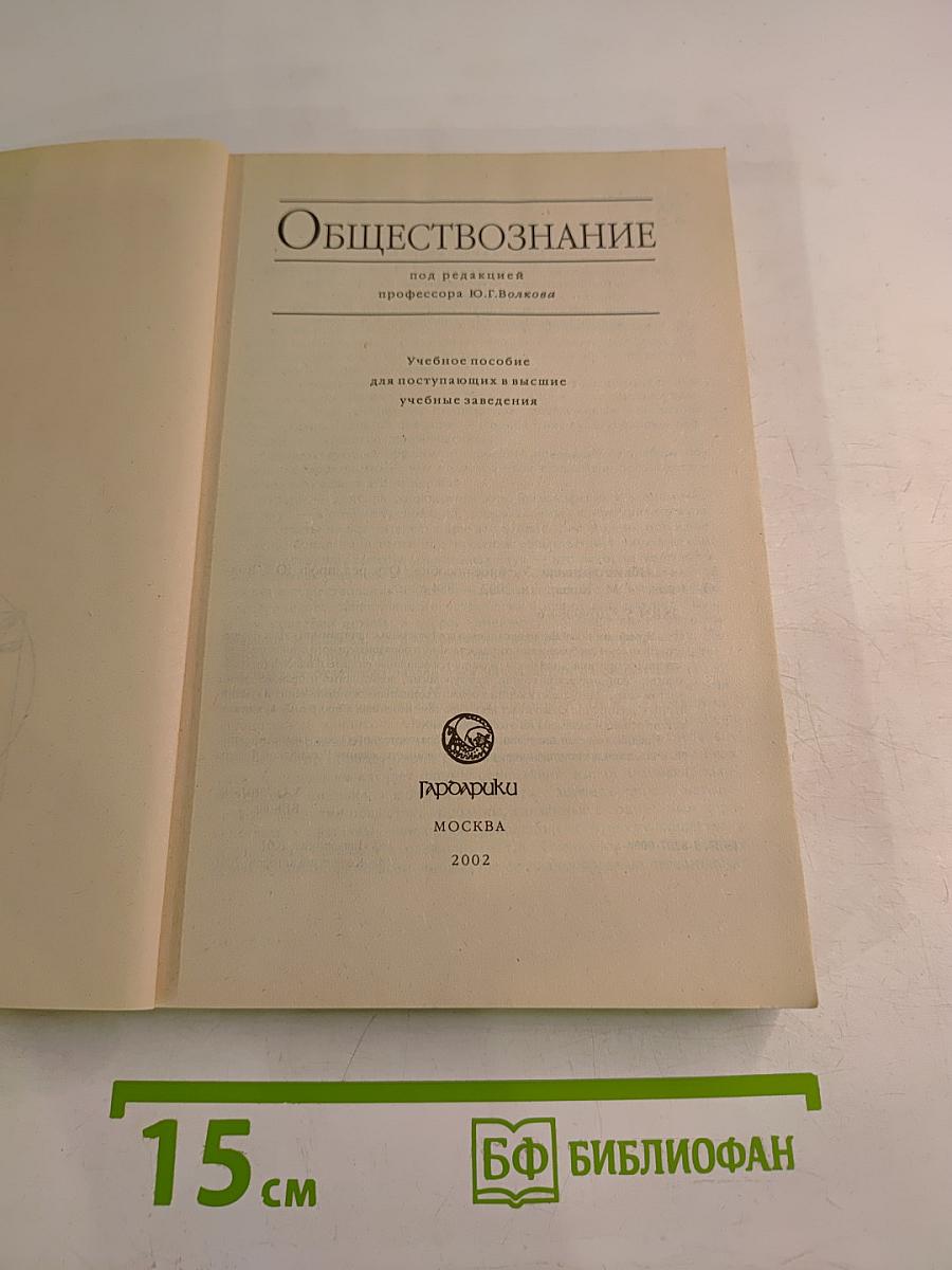 Обществознание. Учебное пособие для поступающих в высшие учебные заведения
