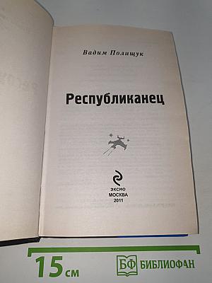 Республиканец