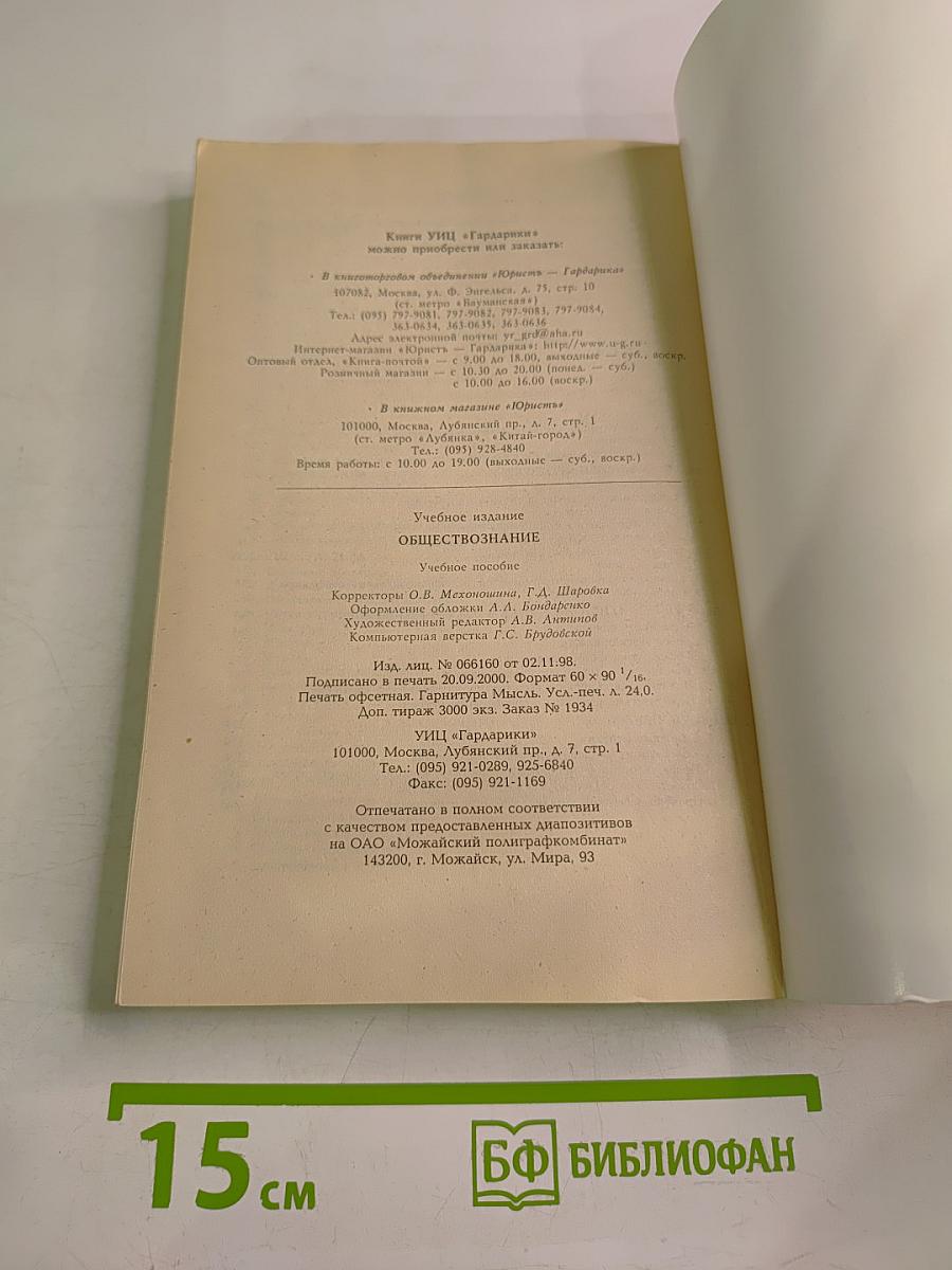 Обществознание. Учебное пособие для поступающих в высшие учебные заведения