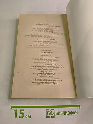 Обществознание. Учебное пособие для поступающих в высшие учебные заведения