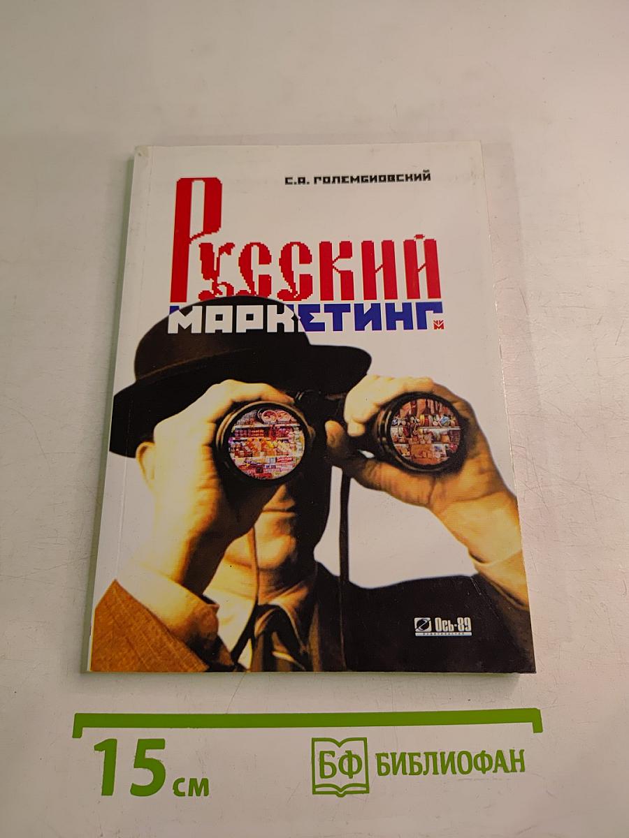 Русский маркетинг