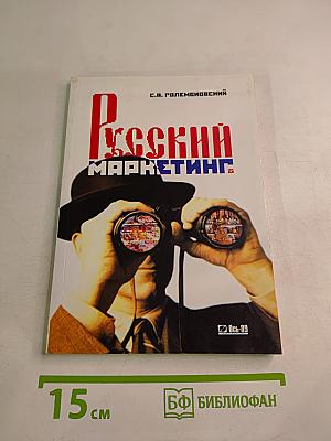 Русский маркетинг