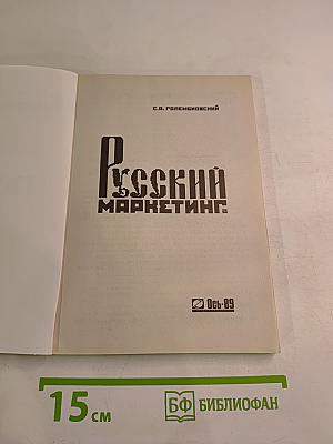 Русский маркетинг