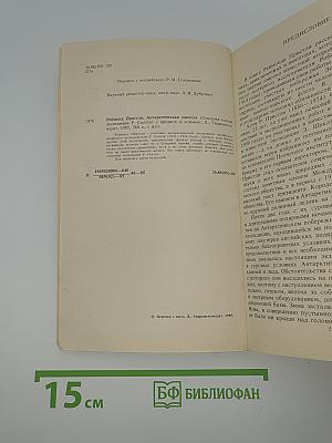 Антарктическая одиссея