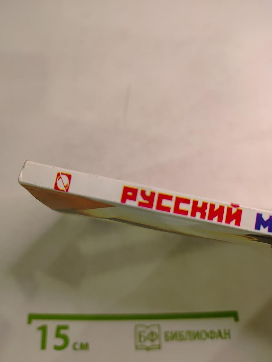 Русский маркетинг