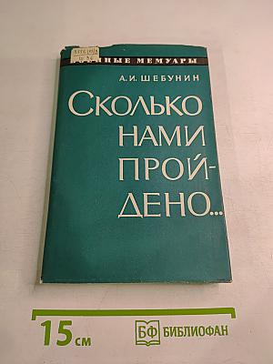 Сколько нами пройдено...