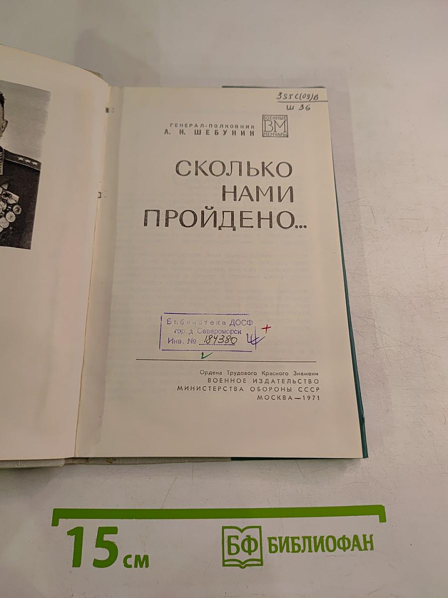 Сколько нами пройдено...