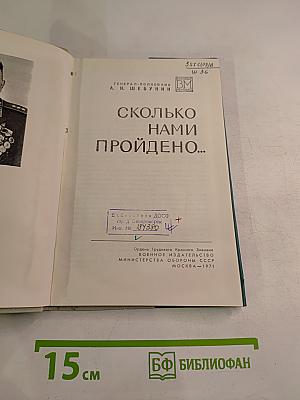 Сколько нами пройдено...