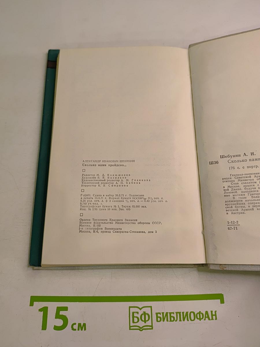 Сколько нами пройдено...