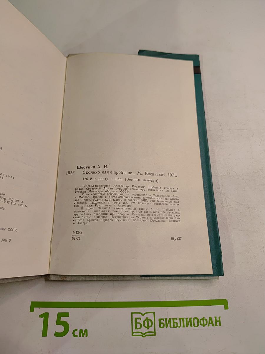 Сколько нами пройдено...